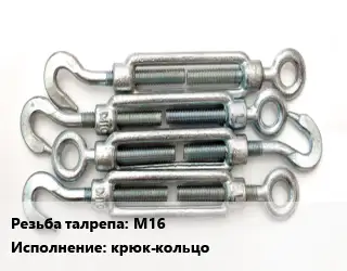 Талреп М16 L=320-435 Тип:крюк-кольцо ГОСТ: DIN 1480 оцинкованный